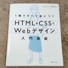 1冊ですべて身につくHTML&CSSとWebデザイン入門講座のサムネイル
