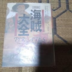 図説 海賊大全 デイヴィッド・コーディンぐり 東洋書林のサムネイル