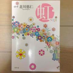 初版！ゆず 北川悠仁の本！のサムネイル