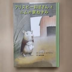 「フリスビーおばさんとニムの家ねずみ 」ロバート・C・オブライアンのサムネイル
