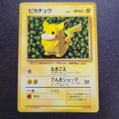 ピカチュウ 旧裏 「月刊コロコロコミック96年11月号」 おまけカード 光沢ありのサムネイル