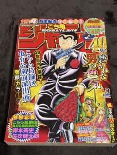 週刊少年ジャンプ増刊 こち亀40周年記念特別号のサムネイル