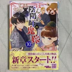 ぼんくら陰陽師の鬼嫁 10のサムネイル