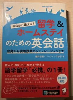 今日から使える！留学＆ホームステイのための英会話 CD付きのサムネイル