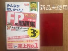 [ 2020 FP3級 ]  2020年版 みんなが欲しかった!  FPの問題集のサムネイル