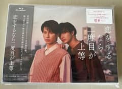 ☆恋をするなら二度目が上等 Blu-ray BOX長谷川慎 古屋呂敏☆ - メルカリ