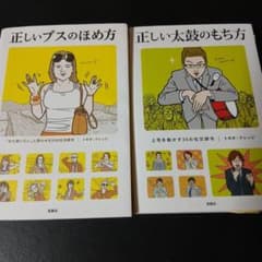 正しいブスのほめ方 正しい太鼓のもち方 2冊セットのサムネイル