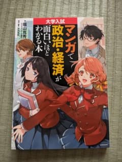 マンガで政治・経済が面白いほどわかる本のサムネイル