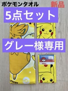 ポケモン フェイスタオル 3枚セット 新品 タグ付き　ピカチュウ　新学期のサムネイル