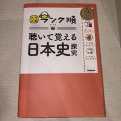 大学入試 ランク順 聴いて覚える日本史探究 Gakkenのサムネイル