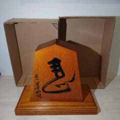 飾り駒 稚山作 左馬 欅 (名人 米長邦雄 揮毫 左馬) - メルカリ