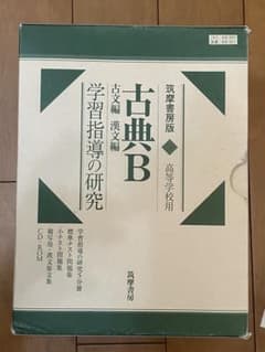 現代の国語　学習指導の研究　書き込み無データCD-ROM付　動作確認済　筑摩書房 筑摩書房版 古典B 古文編 漢文編 学習指導の研究 5分冊＋問題集＋CDROM