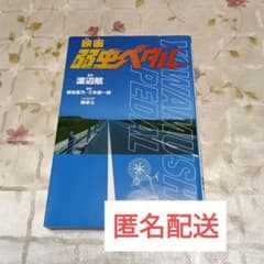 映画　弱虫ペダル　ノベライズ　 渡辺航 　小説