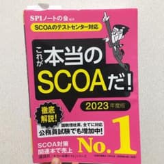 【SCOAのテストセンター対応】 これが本当のSCOAだ! 2023年度版のサムネイル