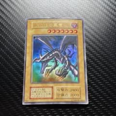 遊戯王 真紅眼の黒竜 初期 ウルトラ - メルカリ