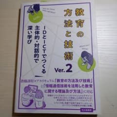 教育の方法と技術 Ver.2のサムネイル