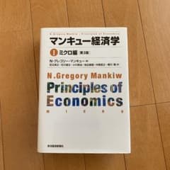 マンキュー経済学 Ⅰ ミクロ編のサムネイル