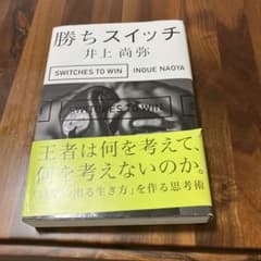 勝ちスイッチ 井上尚弥著のサムネイル