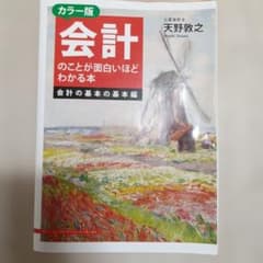 カラー版 会計のことが面白いほどわかる本 会計の基本の基本編のサムネイル