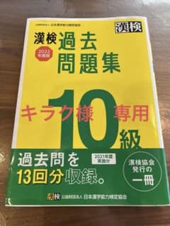漢検 過去問題集 10級 2021年度版のサムネイル