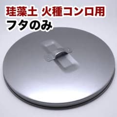 【新品未使用】　火種コンロ　蓋のみ　フタ　珪藻土　焼肉　炭おこし　32センチ 610AUsgnRAL._AC_UF1000,