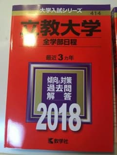 赤本 立教大学 全学部 2018 新品のサムネイル