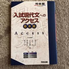 入試現代文へのアクセス 基本編のサムネイル
