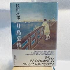 浅田次郎　月島慕情のサムネイル
