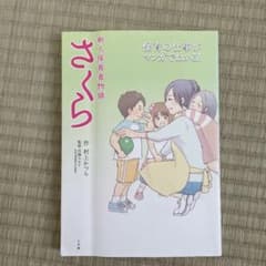 新人保育者物語 さくら 保育の仕事がマンガでわかるのサムネイル