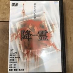 降霊 DVD 映画 黒沢清監督 ホラー 役所広司 - メルカリ