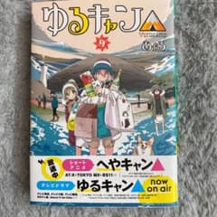 ゆるキャン△ 9のサムネイル