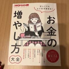 忙しくてもムリせず貯まる!お金の増やし方大全のサムネイル