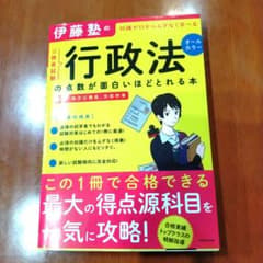 伊藤塾の公務員試験「行政法」の点数が面白いほどとれる本のサムネイル