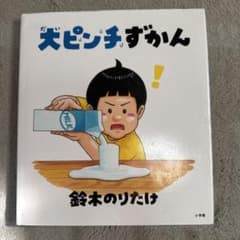 大ピンチずかんのサムネイル