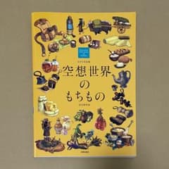 空想世界のもちもの : 設定資料集 : るきち作品集のサムネイル