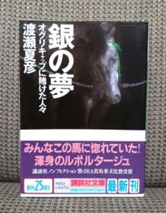 初版】銀の夢 オグリキャップに賭けた人々 渡瀬夏彦 - メルカリ