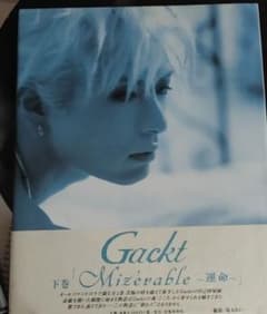 Gackt 写真集 Mizérable 運命 下巻 - メルカリ