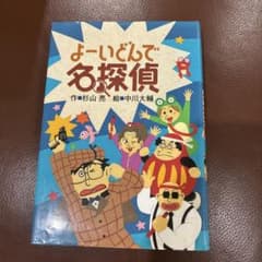 よーいどんで名探偵 杉山亮 中川大輔 偕成社のサムネイル