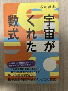 宇宙がくれた数式 木元敏郎のサムネイル