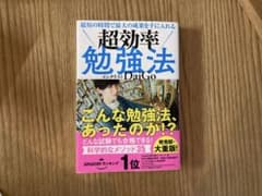 最短の時間で最大の成果を手に入れる　超効率勉強法のサムネイル