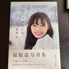 いつのまにか。 福原遥 写真集　直筆サイン入りのサムネイル