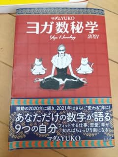 ヨガ数秘学 2021 マダムYUKOのサムネイル