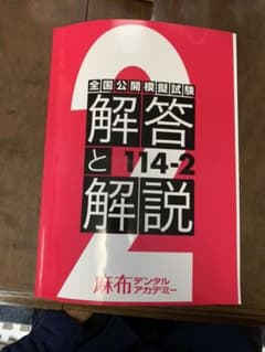 【値下げ】麻布デンタルアカデミー　全国公開模擬試験114-2 別冊付きのサムネイル