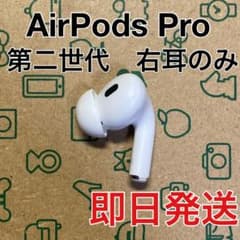 AirPods pro 第二世代 右耳のみ ライトニング A2698 - メルカリ