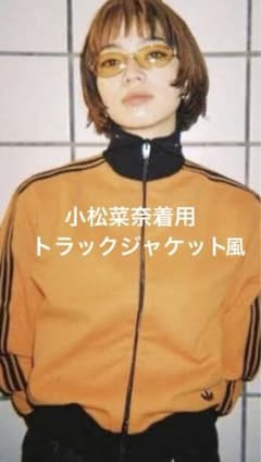 小松菜奈 トラックジャケット - メルカリ