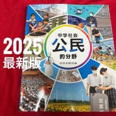 日本文教出版】中学公民教科書／中学社会公民的分野 2025年度版 美品