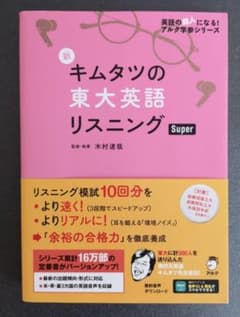 Thumbnail of 新 キムタツの東大英語リスニング Super