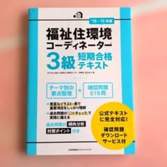 福祉住環境コーディネーター3級 短期合格テキスト '18-'19年版のサムネイル