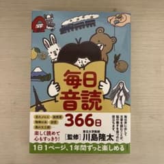 毎日音読366日 川島隆太 監修のサムネイル