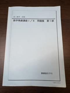 鉄緑会　高1数学　前期　発展講座問題集I/IIのサムネイル